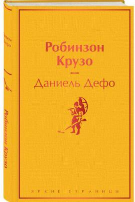 Даниель Дефо. Робинзон Крузо 9785041166373 – фото 7