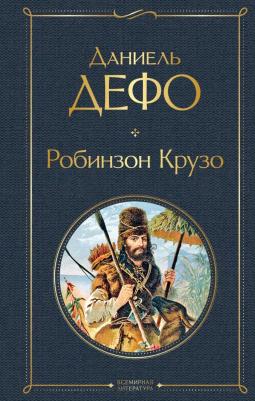 Даниель Дефо. Робинзон Крузо 9785041166373 – фото 10