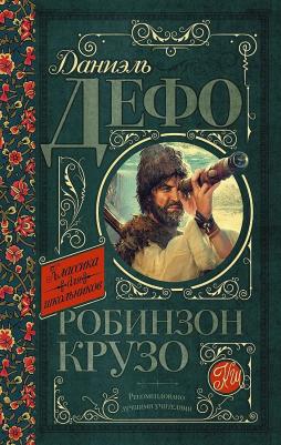 Даниель Дефо. Робинзон Крузо 9785171375195 – фото 3