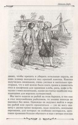 Даниель Дефо. Робинзон Крузо 9785353091394 – фото 1