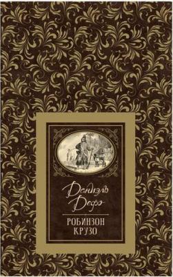 Даниель Дефо. Робинзон Крузо 9785353091394 – фото 2