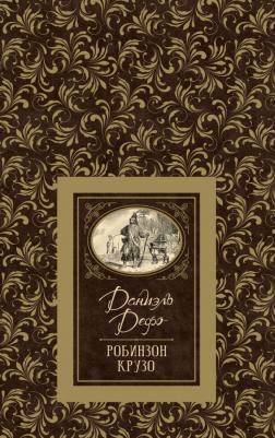 Даниель Дефо. Робинзон Крузо 9785353091394