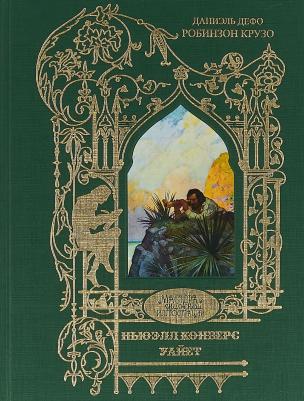 Даниель Дефо. Робинзон Крузо 9785353091394 – фото 5