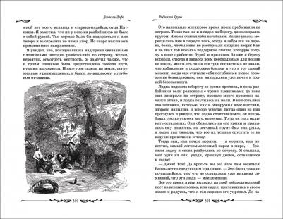 Даниель Дефо. Робинзон Крузо 9785353091394 – фото 9