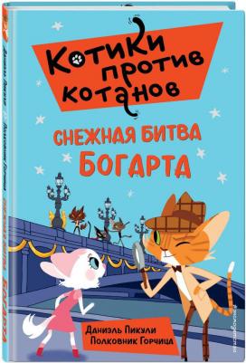 Даниэль Пикули. Снежная битва Богарта – фото 1