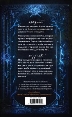 Даниэлла Роллинс. Украденное время – фото 2