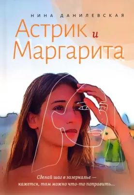 Данилевская Нина Михайловна. Астрик и Маргарита