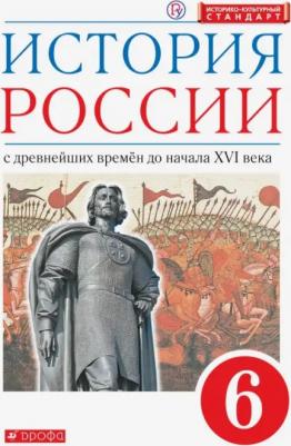Данилевский Игорь Николаевич, Клоков Валерий Анатольевич, Андреев Игорь Львович, Юрасов Михаил Константинович. История России. 6 класс. С древнейших