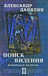 Данилин Александр Геннадьевич. Поиск видения-2. Языческая встреча – фото 1