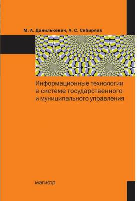 Данилькевич Михаил Анатольевич, Сибиряев Алексей Сергеевич. Информационные технологии в системе государственного и муниципального управления – фото 2