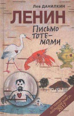 Данилкин Лев Александрович. Ленин. Письмо тотемами