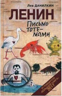 Данилкин Лев Александрович. Ленин. Письмо тотемами – фото 2