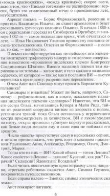 Данилкин Лев Александрович. Ленин. Письмо тотемами – фото 3