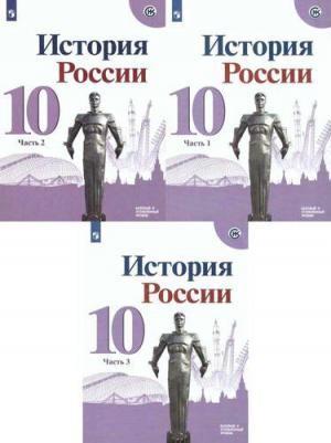 Данилов Александр Анатольевич, Горинов Михаил Михайлович, Моруков Михаил Юрьевич. История России. 10 класс. Учебник. В 3-х частях. Часть 3. Базовый и