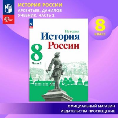 Данилов Александр Анатольевич, Курукин Игорь Владимирович, Арсентьев Николай Михайлович. История России. 8 класс. Учебник. В 2-х частях – фото 2