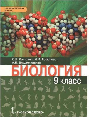 Данилов Сергей Борисович, Романова Надежда Ивановна, Владимирская Алла Ивановна. Биология. 9 класс. Учебник. ФГОС – фото 1