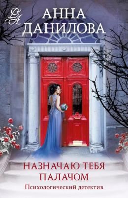 Данилова А. В. Назначаю тебя палачом