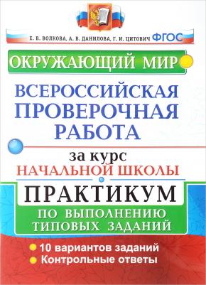 Данилова Анна Владимировна, Волкова Елена Васильевна, Цитович Галина Ивановна. Окружающий мир. Всероссийская проверочная работа за курс начальной – фото 1