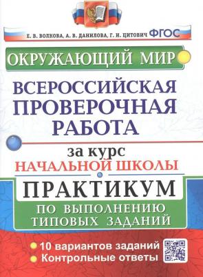 Данилова Анна Владимировна, Волкова Елена Васильевна, Цитович Галина Ивановна. Окружающий мир. Всероссийская проверочная работа за курс начальной – фото 3