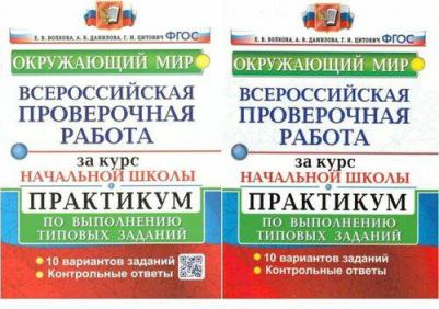 Данилова Анна Владимировна, Волкова Елена Васильевна, Цитович Галина Ивановна. Окружающий мир. Всероссийская проверочная работа за курс начальной