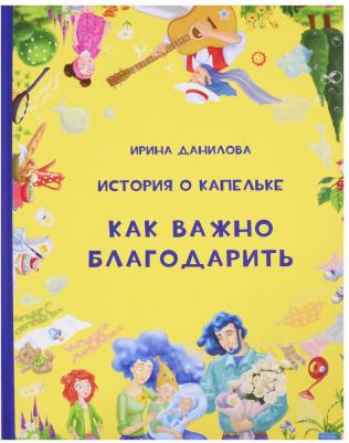 Данилова Ирина Семеновна. История о Капельке. Как важно благодарить