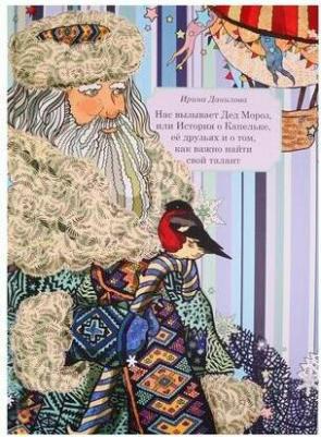 Данилова Ирина Семеновна. Нас вызывает Дед Мороз, или История о Капельке, ее друзья и о том, как важно найти свой талант – фото 4