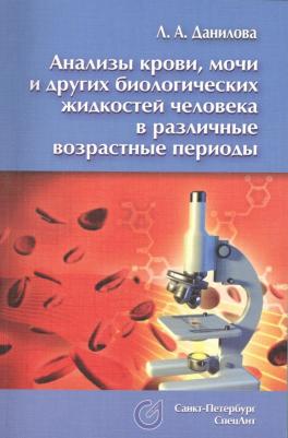 Данилова Любовь Андреевна. Анализы крови, мочи и других биологических жидкостей человека в различные возрастные периоды