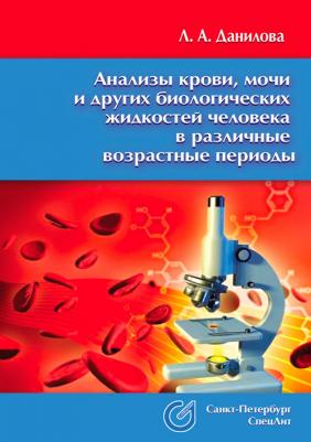 Данилова Любовь Андреевна. Анализы крови, мочи и других биологических жидкостей человека в различные возрастные периоды – фото 2