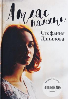 Данилова Стефания. Атлас памяти. Смотри мне в глаза – фото 1