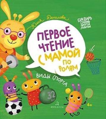 Данилова Юлия Георгиевна. Виды спорта. Первое чтение с мамой по ролям