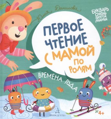 Данилова Юлия Георгиевна. Времена года. Первое чтение с мамой по ролям – фото 2