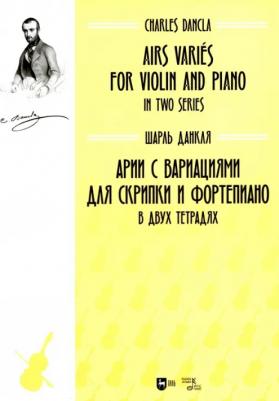 Данкля Шарль. Арии с вариациями для скрипки и фортепиано. В двух тетрадях. Ноты