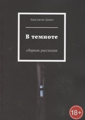 Данко Анастасия. В темноте
