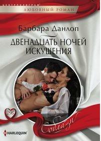 Данлоп Барбара. Двенадцать ночей искушения – фото 1