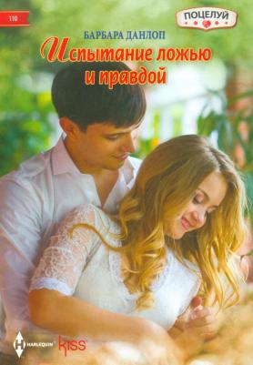 Данлоп Барбара. Испытание ложью и правдой – фото 1