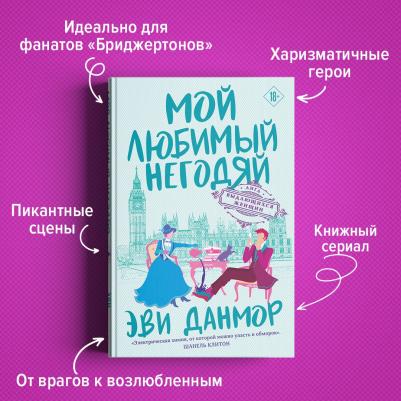 Данмор Эви. Мой любимый негодяй – фото 7