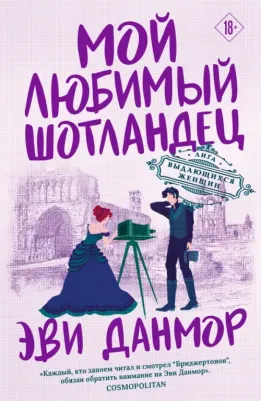 Данмор Эви. Мой любимый шотландец