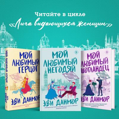 Данмор Эви. Мой любимый шотландец – фото 5