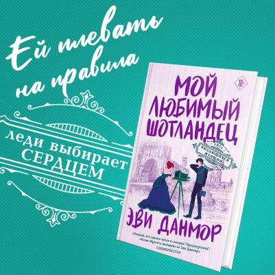 Данмор Эви. Мой любимый шотландец – фото 7