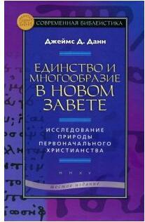 Данн Джеймс Д. Единство и многообразие в Новом Завете. Исследование природы первоначального христианства – фото 3