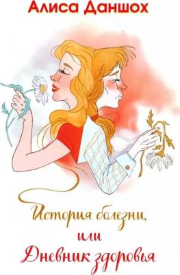 Даншох Алиса. История болезни, или Дневник здоровья