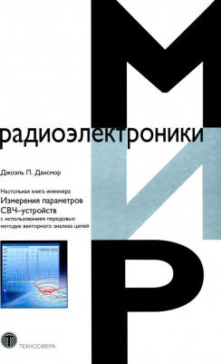 Дансмор Джоэль. Настольная инженера. Измерения параметров СВЧ-устройств с использованием передовых методик векторного анализа цепей – фото 1