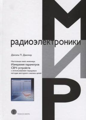 Дансмор Джоэль. Настольная инженера. Измерения параметров СВЧ-устройств с использованием передовых методик векторного анализа цепей