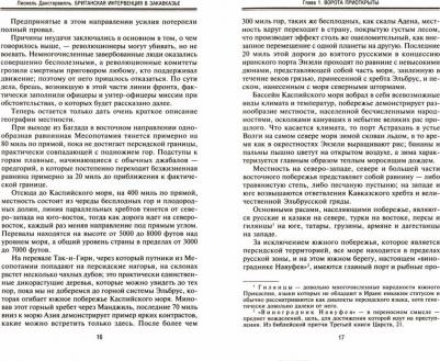 Данстервилль Лионель. Британская интервенция в Закавказье. Группа "Данстерфорс" в борьбе за бакинскую нефть – фото 2