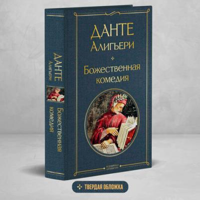 Данте Алигьери. Божественная комедия 9785041166366 – фото 1
