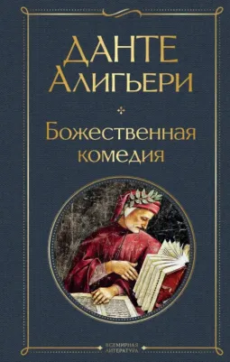 Данте Алигьери. Божественная комедия 9785041166366