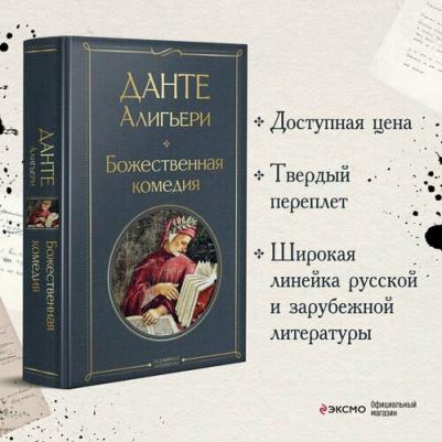 Данте Алигьери. Божественная комедия 9785041166366 – фото 3