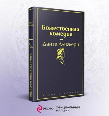 Данте Алигьери. Божественная комедия 9785041166366 – фото 5