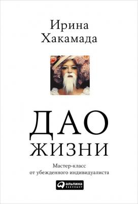Дао жизни. Мастер-класс от убежденного индивидуалиста – фото 1