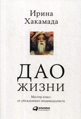 Дао жизни. Мастер-класс от убежденного индивидуалиста – фото 2